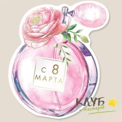 Открытка "С 8 Марта. Духи. Золотое тиснение, 8х9 см