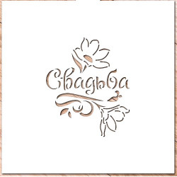 Трафарет "Свадьба с цветами"