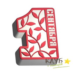 1 сентября узор 600, форма пластиковая