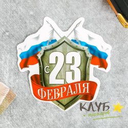 Открытка "С 23 Февраля. Щит", 9х8 см