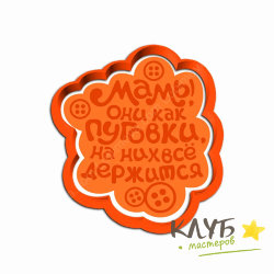 Форма для пряников с оттиском "Мамы,они как пуговки, на них все держится"