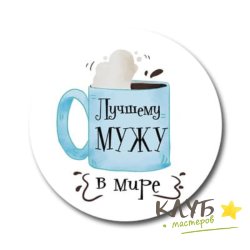 Наклейки "Лучшему мужу", 3 шт.
