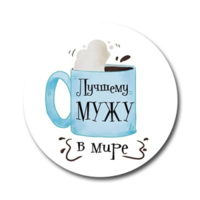 Наклейки "Лучшему мужу", 3 шт.