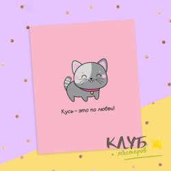 Открытка "Кусь. Котик", 8,8х10,7 см