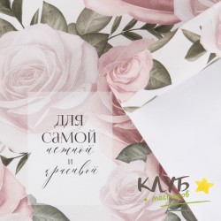 Бумага упаковочная глянцевая  "Цветы. Для самой нежной и красивой."  70х100 см