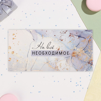 Конверт для денег "На все необходимое", 16,5х8 см