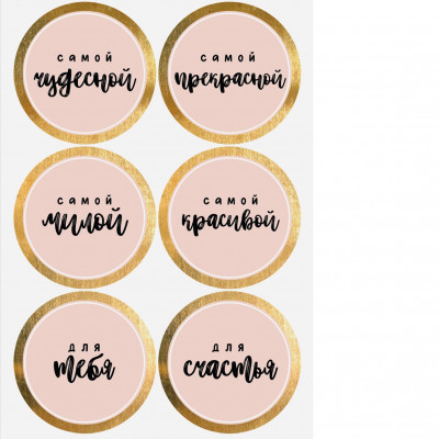 Наклейки для букетов "Самой чудесной", 6 шт.