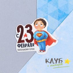 Открытка "С 23 Февраля. Маленькому герою", 9х8 см