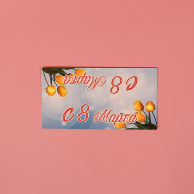 Клапан "С 8 марта, тюльпаны",8х15 см (набор 5 шт.)