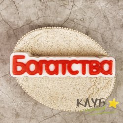 Богатства (надпись), форма пластиковая