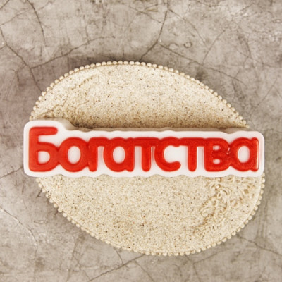 Богатства (надпись), форма пластиковая
