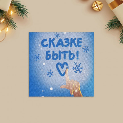 Открытка двойная "Сказке быть", 7х7 см