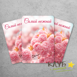 Открытка с ламинацией "Самой нежной" (10 шт.)