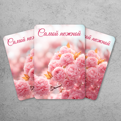 Открытка с ламинацией "Самой нежной" (10 шт.)