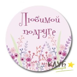 Наклейки "Любимой подруге", 3 шт.