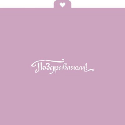 Трафарет "Поздравляем"