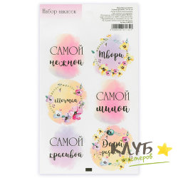 Наклейки "Самой красивой", 6 шт.