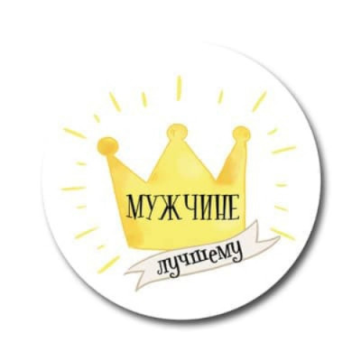 Наклейки "Лучшему мужчине", 3 шт.