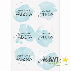 Наклейки "Ручная работа в голубом", 6 шт.