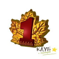 1 сентября клен 601, форма пластиковая