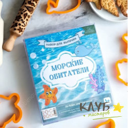 Набор форм и скалок для пряников "Морские обитатели"