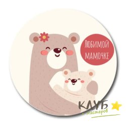 Наклейки "Любимой мамочке", 3 шт.