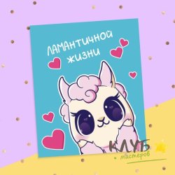 Открытка "Ламантичной жизни", 8,8х10,7 см