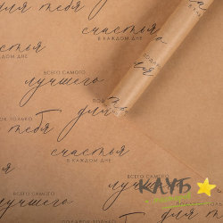 Крафт бумага "Счастья в каждом дне" 50х70 см