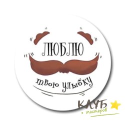 Наклейки "Люблю твою улыбку", 3 шт.
