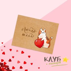 Открытка "Люблю тебя. Кот", 8х6 см