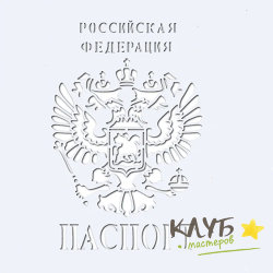 Трафарет "Паспорт"