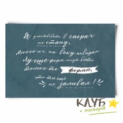 Открытка дизайнерская "Я участвовать в спорах не стану...", 13х9 см