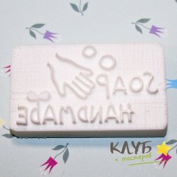 Штамп для мыла пластиковый "Мыло ручной работы"