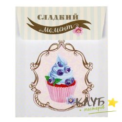 Пакет-конверт "Сладкий момент", 13х16 см