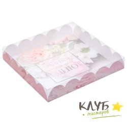 Коробка с пластиковой крышкой "Радуйся новому дню", 18х18х3 см