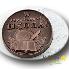 Здравствуй, школа, форма пластиковая для шоколада