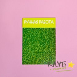 Клапан "Травка", 10х14 см (набор 5 шт.)