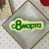 С 8 марта (надпись), форма пластиковая - миниатюра 1