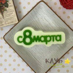 С 8 марта (надпись), форма пластиковая
