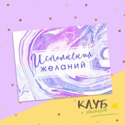 Открытка "Исполнения желаний", 8х6 см