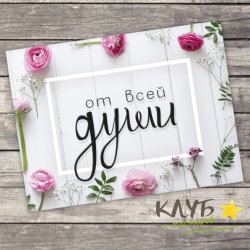 Открытка "От всей души", 8х6 см