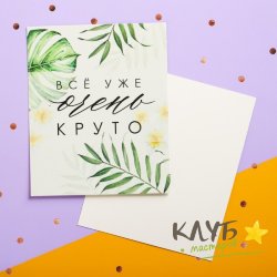 Открытка "Все уже очень круто", 8,8х10,7 см