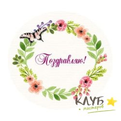 Наклейки "Поздравляю!", 3 шт.