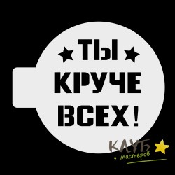 Трафарет "Ты круче всех", 10 см