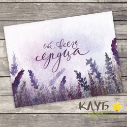 Открытка "От всего сердца. Лаванда", 8х6 см