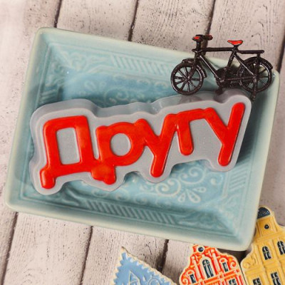 Другу (надпись), форма пластиковая