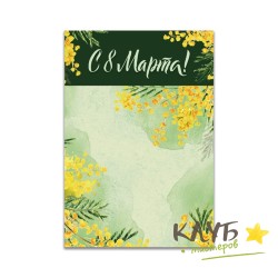 Клапан "С 8 Марта. Мимоза", 10х12 см (набор 5 шт.)