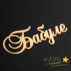 Топпер без держателя "Бабуле" золотой, 9х4 см