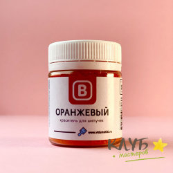 Краситель для бомбочек (шипучек) "Оранжевый", 15 г