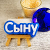 Сыну (надпись), форма пластиковая - миниатюра 1
